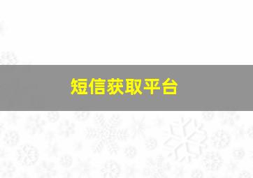 短信获取平台