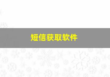 短信获取软件