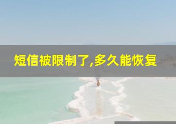 短信被限制了,多久能恢复