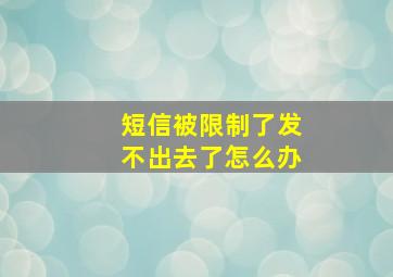 短信被限制了发不出去了怎么办