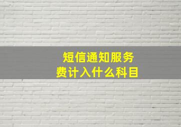 短信通知服务费计入什么科目