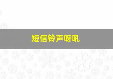 短信铃声呀吼