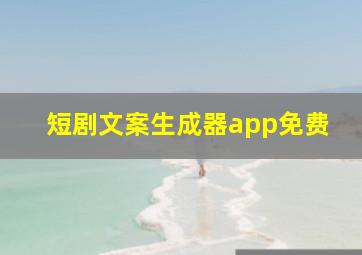 短剧文案生成器app免费