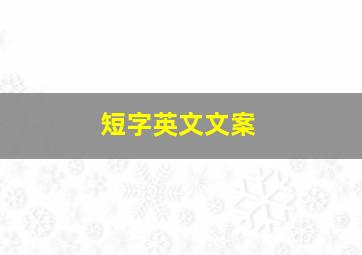 短字英文文案