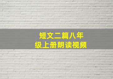 短文二篇八年级上册朗读视频