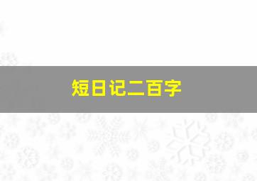 短日记二百字