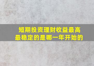 短期投资理财收益最高最稳定的是哪一年开始的