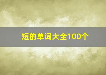 短的单词大全100个