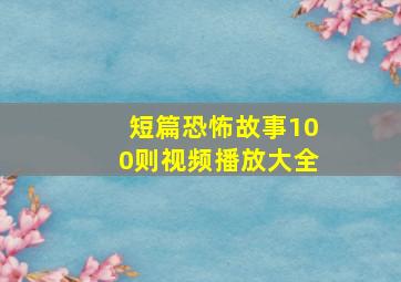 短篇恐怖故事100则视频播放大全