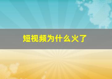 短视频为什么火了