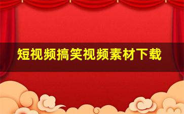 短视频搞笑视频素材下载