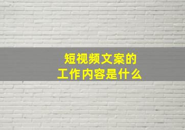 短视频文案的工作内容是什么