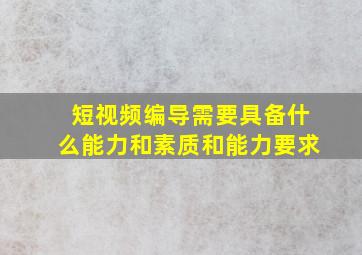 短视频编导需要具备什么能力和素质和能力要求