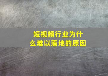 短视频行业为什么难以落地的原因