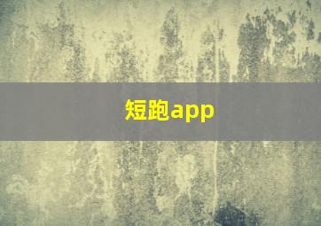 短跑app