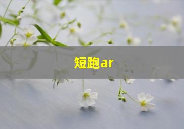 短跑ar