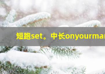 短跑set。中长onyourmark