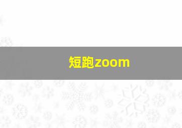 短跑zoom