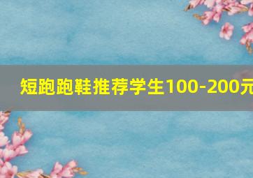 短跑跑鞋推荐学生100-200元