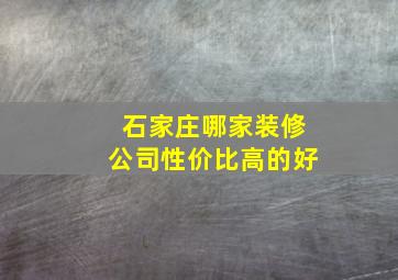 石家庄哪家装修公司性价比高的好