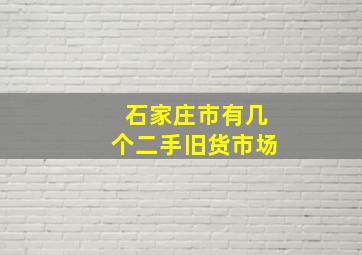 石家庄市有几个二手旧货市场