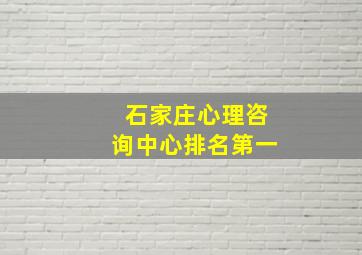 石家庄心理咨询中心排名第一