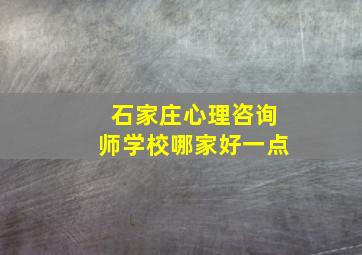 石家庄心理咨询师学校哪家好一点