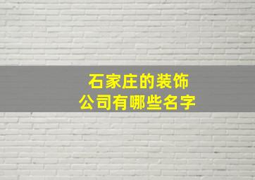 石家庄的装饰公司有哪些名字