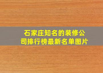 石家庄知名的装修公司排行榜最新名单图片