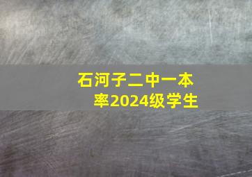 石河子二中一本率2024级学生