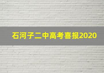 石河子二中高考喜报2020