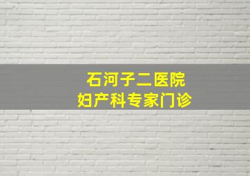 石河子二医院妇产科专家门诊