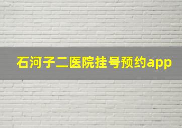 石河子二医院挂号预约app