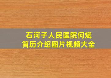 石河子人民医院何斌简历介绍图片视频大全