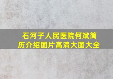 石河子人民医院何斌简历介绍图片高清大图大全