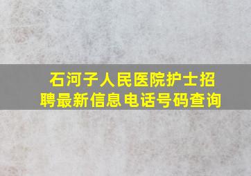 石河子人民医院护士招聘最新信息电话号码查询