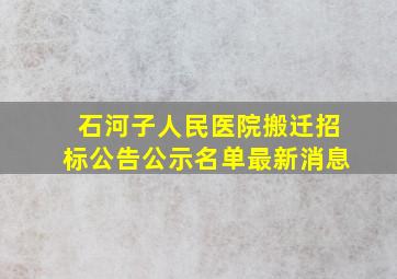 石河子人民医院搬迁招标公告公示名单最新消息