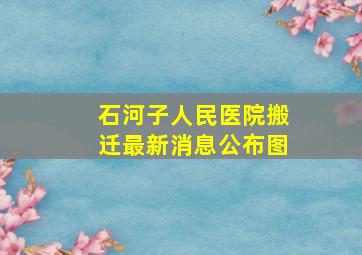 石河子人民医院搬迁最新消息公布图