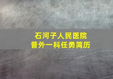 石河子人民医院普外一科任勇简历