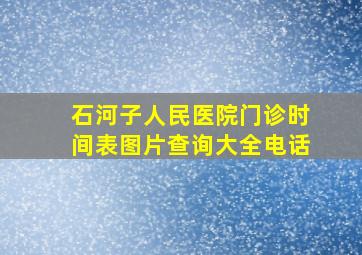 石河子人民医院门诊时间表图片查询大全电话