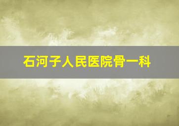 石河子人民医院骨一科