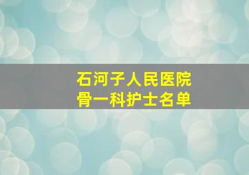 石河子人民医院骨一科护士名单