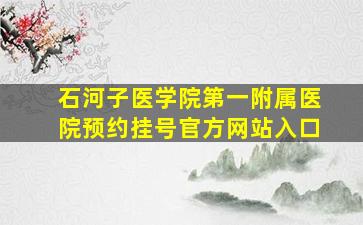 石河子医学院第一附属医院预约挂号官方网站入口