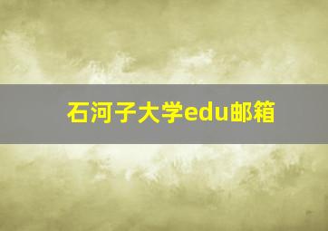 石河子大学edu邮箱