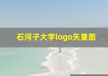 石河子大学logo矢量图