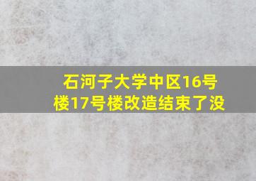 石河子大学中区16号楼17号楼改造结束了没