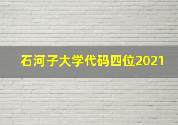 石河子大学代码四位2021