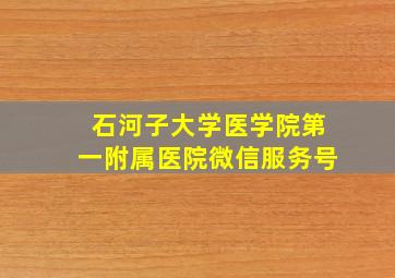 石河子大学医学院第一附属医院微信服务号