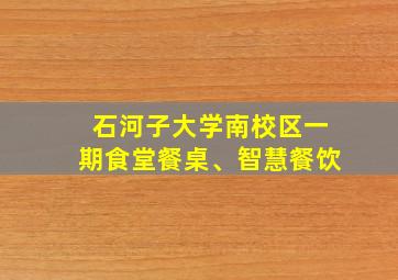 石河子大学南校区一期食堂餐桌、智慧餐饮