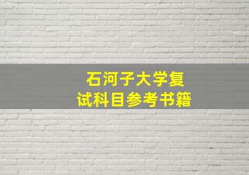 石河子大学复试科目参考书籍